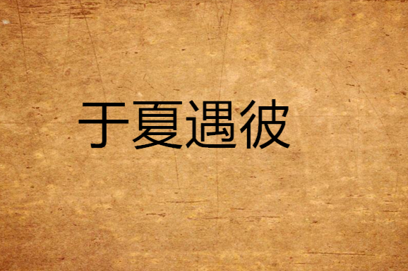 於夏遇彼 於夏遇彼