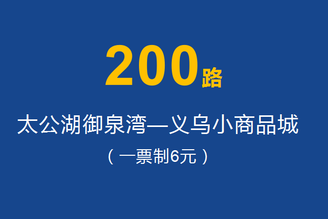 淄博公交200路 淄博公交200路