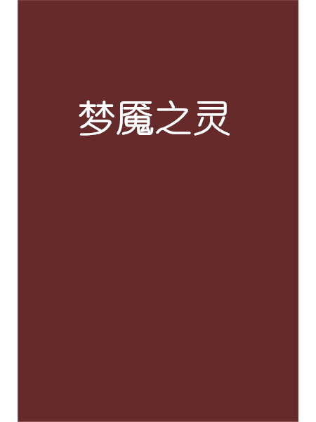 夢魘之靈 夢魘之靈