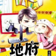 地府微信群(黑岩閱讀網簽約作品) 地府微信群(黑岩閱讀網簽約作品)