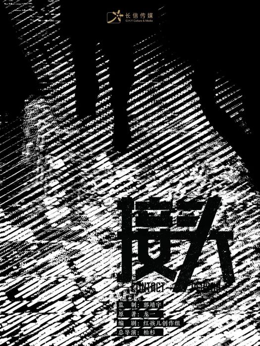 接頭(電視劇) 接頭(電視劇)