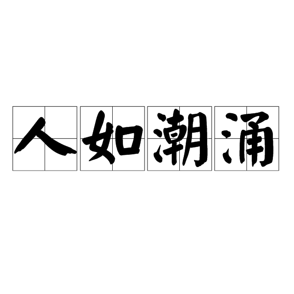 人如潮湧 人如潮湧