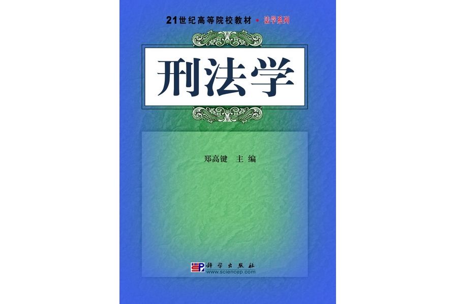 刑法學(2009年科學出版社出版的圖書) 刑法學(2009年科學出版社出版的圖書)