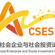 中國社會企業與社會投資論壇