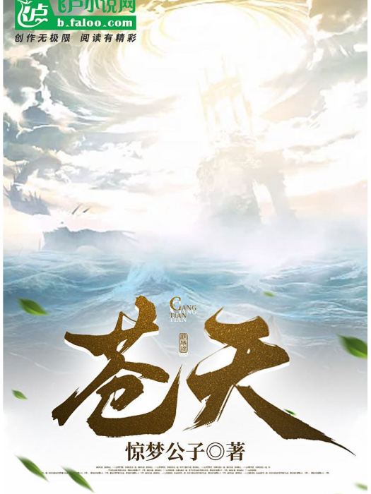 蒼天(驚夢公子原著神話小說) 蒼天(驚夢公子原著神話小說)