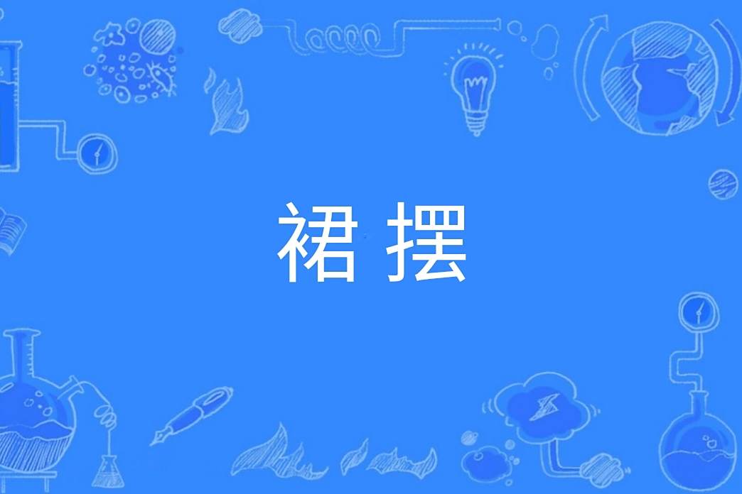 裙擺(裙子的下擺) 裙擺(裙子的下擺)