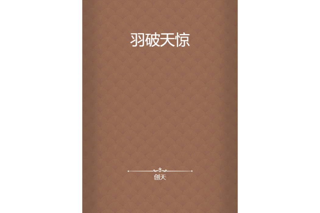 羽破天驚 羽破天驚