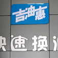 吉油惠 吉油惠