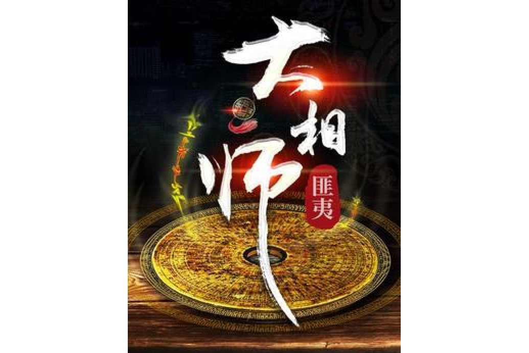 大相師(匪夷所著靈異恐怖小說) 大相師(匪夷所著靈異恐怖小說)