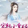 寵魅小皇妃(草莓醬所著小說) 寵魅小皇妃(草莓醬所著小說)