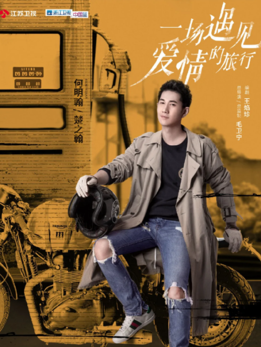 楚之翰(都市公路懸疑愛情劇《一場遇見愛情的旅行》中的男配角) 楚之翰(都市公路懸疑愛情劇《一場遇見愛情的旅行》中的男配角)
