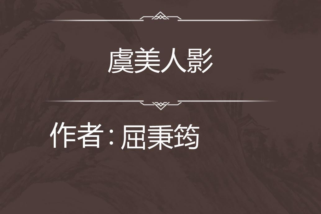 虞美人影 虞美人影