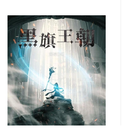黑旗王朝 黑旗王朝