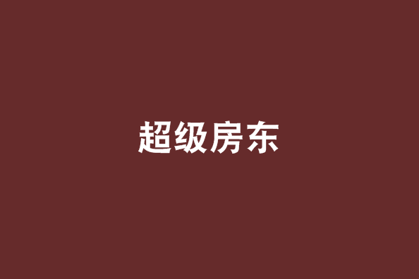 超級房東(青光楚辭的都市小說) 超級房東(青光楚辭的都市小說)