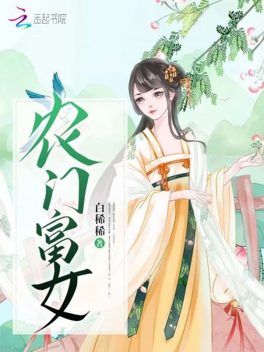 農門富女 農門富女