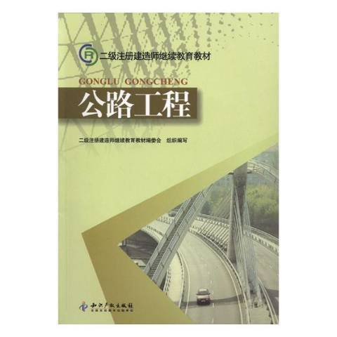 公路工程(2011年智慧財產權出版社出版的圖書) 公路工程(2011年智慧財產權出版社出版的圖書)