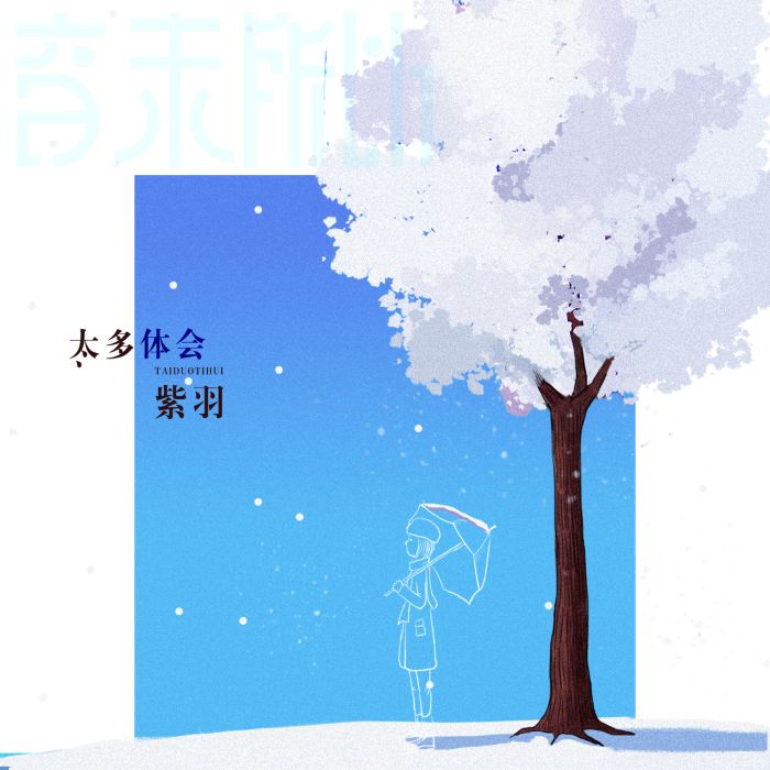 太多體會 太多體會