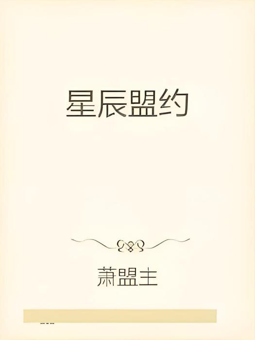 星辰盟約 星辰盟約