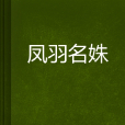鳳羽名姝 鳳羽名姝