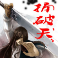 捅破天(小說名稱) 捅破天(小說名稱)