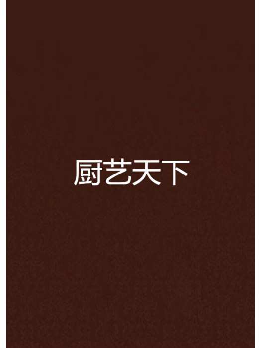 廚藝天下 廚藝天下