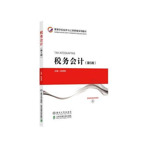 稅務會計(2021年北京交通大學出版社、清華大學出版社出版的圖書) 稅務會計(2021年北京交通大學出版社、清華大學出版社出版的圖書)