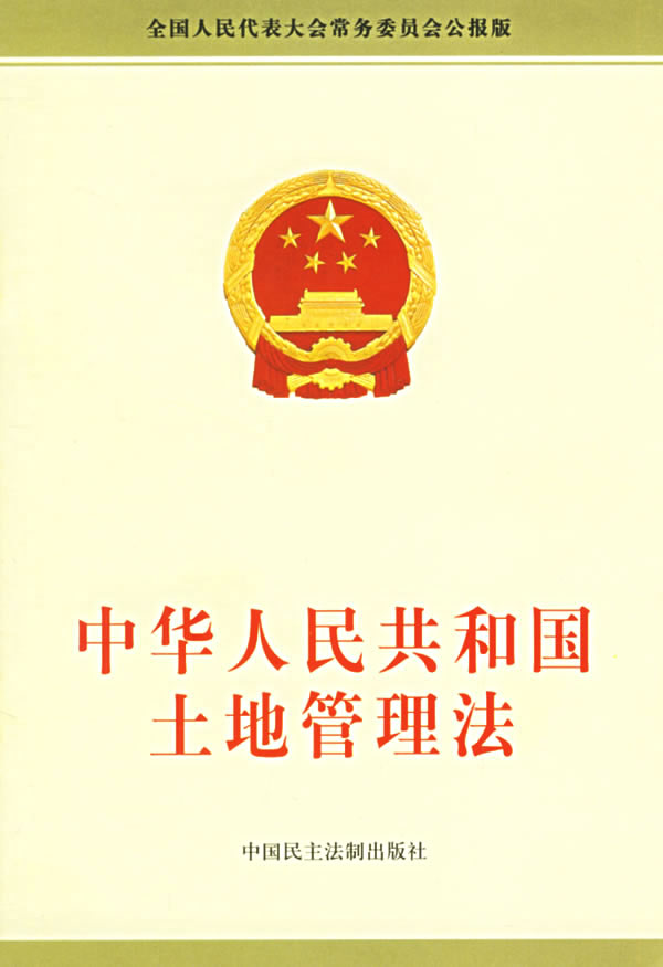 中華人民共和國土地管理法(中華人民共和國土地管理相關法律)