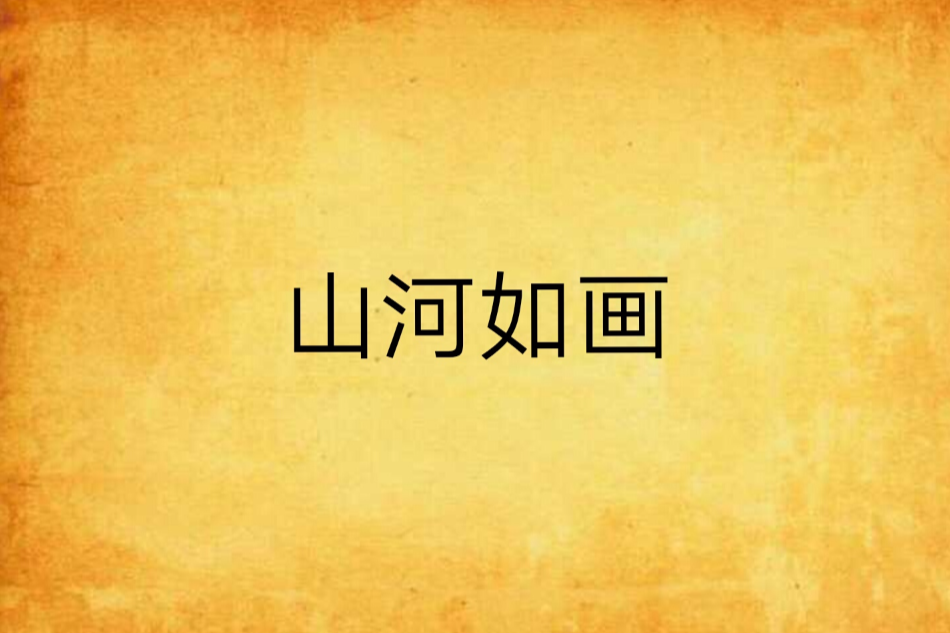 山河如畫(o江心秋月白o創作的歷史傳奇類小說) 山河如畫(o江心秋月白o創作的歷史傳奇類小說)