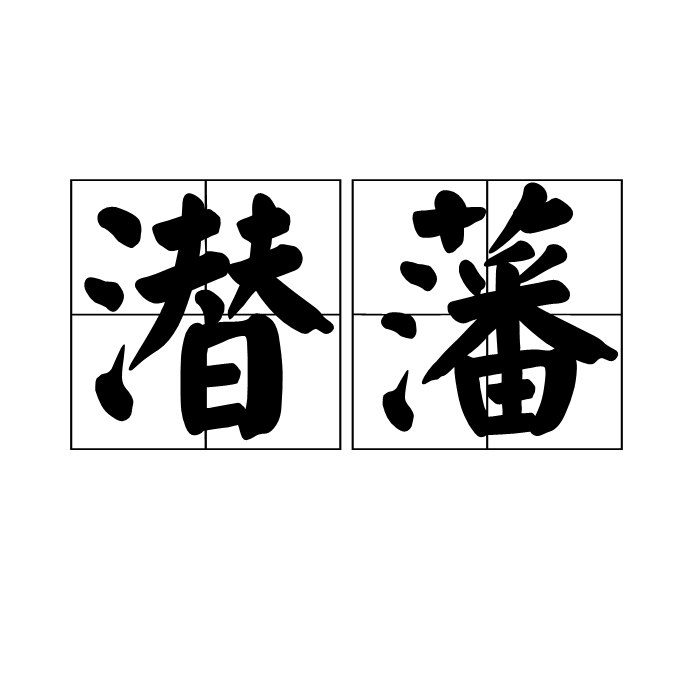 潛藩 潛藩
