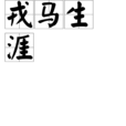 戎馬生涯 戎馬生涯
