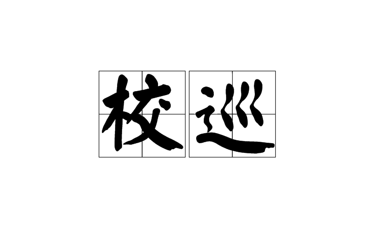 校巡 校巡