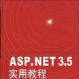 ASP.NET3.5實用教程 ASP.NET3.5實用教程