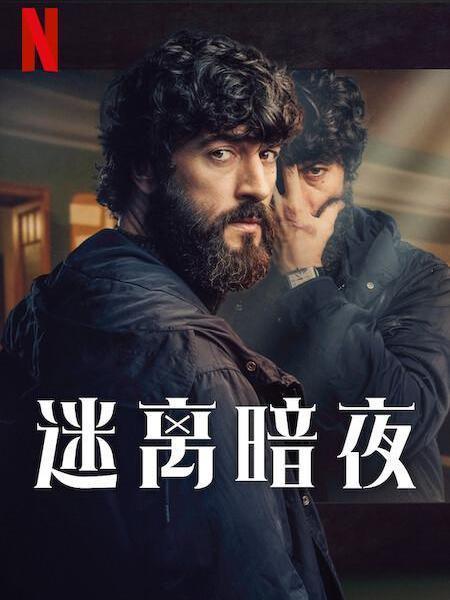 迷離暗夜 迷離暗夜