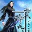 武碎九州 武碎九州