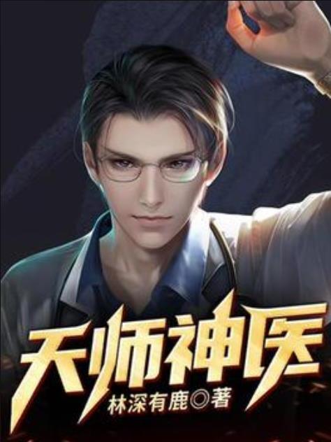 天師神醫(林深有鹿所著小說) 天師神醫(林深有鹿所著小說)