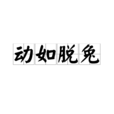 動如脫兔 動如脫兔