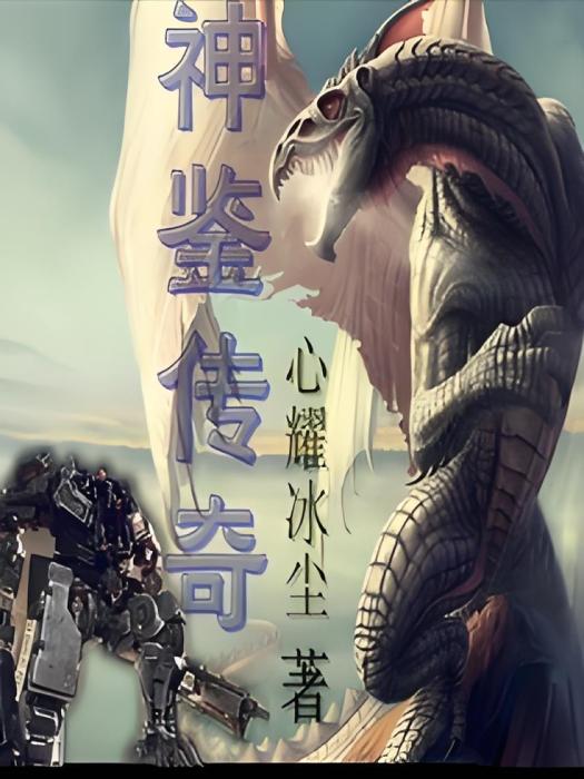 神鑒傳奇 神鑒傳奇