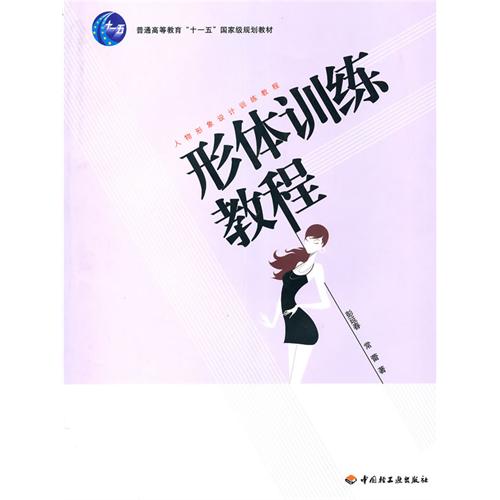 形體訓練教程(中國輕工業出版社發行圖書)