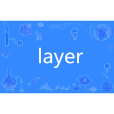layer(英語單詞) layer(英語單詞)