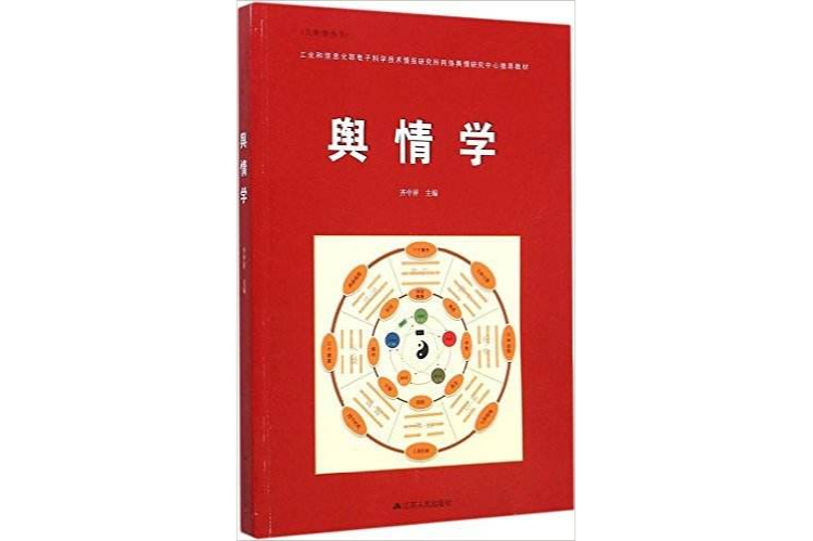 輿情學 輿情學