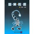 圖案教程 圖案教程