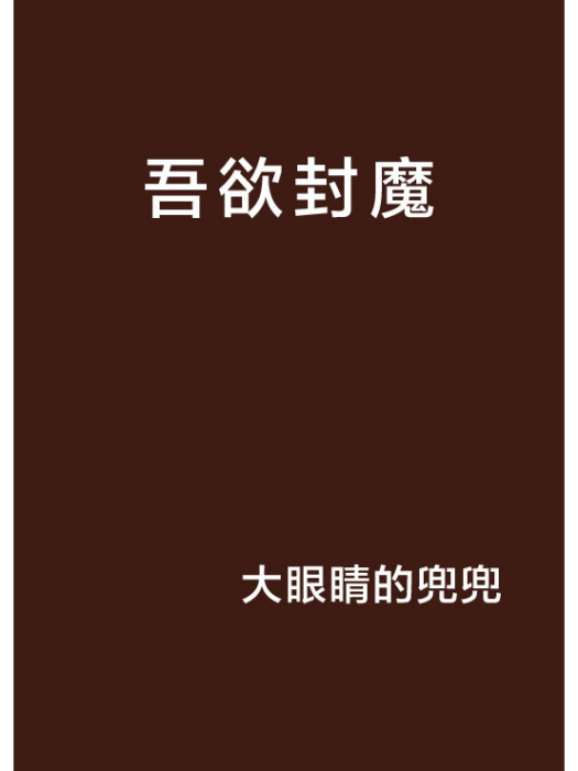 吾欲封魔