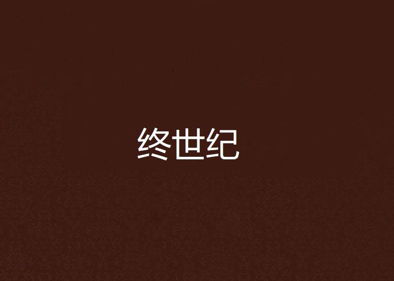 終世紀 終世紀