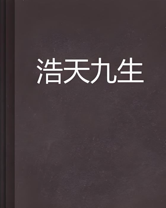 浩天九生