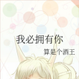 我必擁有你 我必擁有你