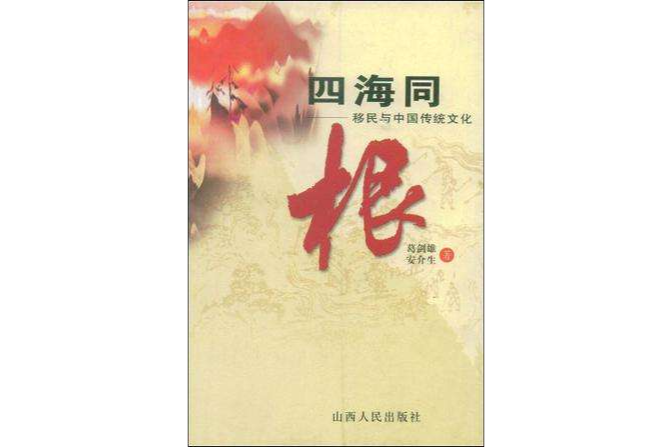四海同根 四海同根