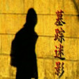 墓蹤迷影 墓蹤迷影