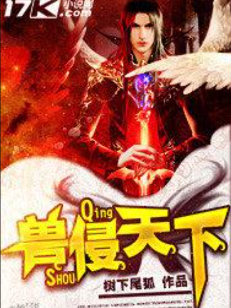 獸侵天下(樹下尾狐創作的科幻小說) 獸侵天下(樹下尾狐創作的科幻小說)