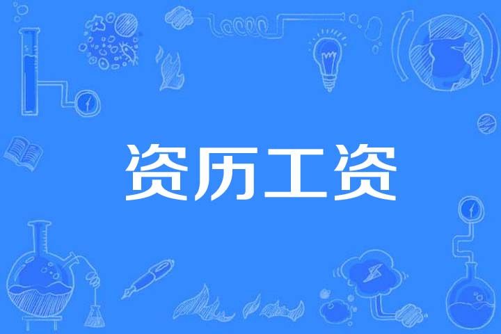資歷工資 資歷工資