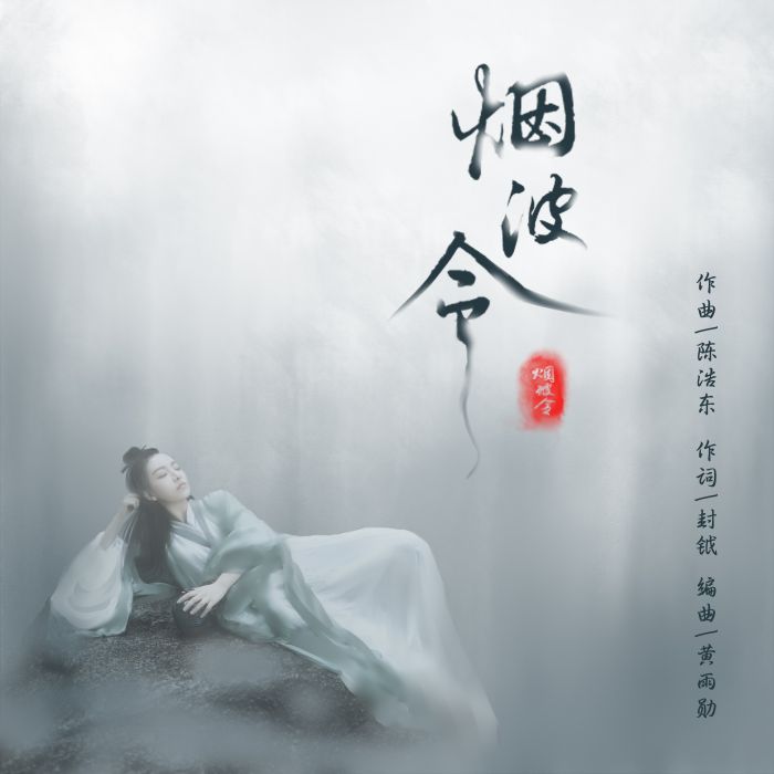 煙波令 煙波令